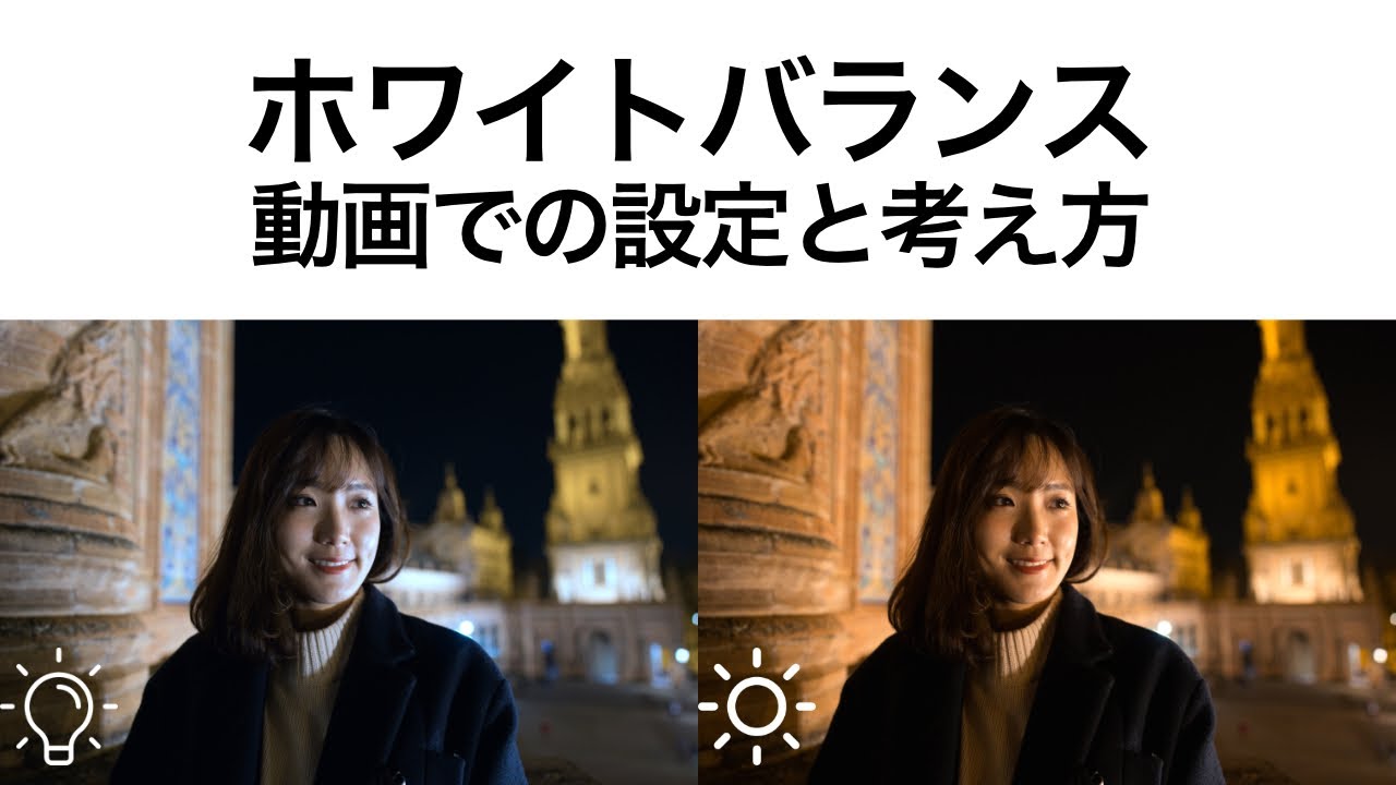 【動画の基本設定おさらい】ホワイトバランスで映像の雰囲気が変わる！
