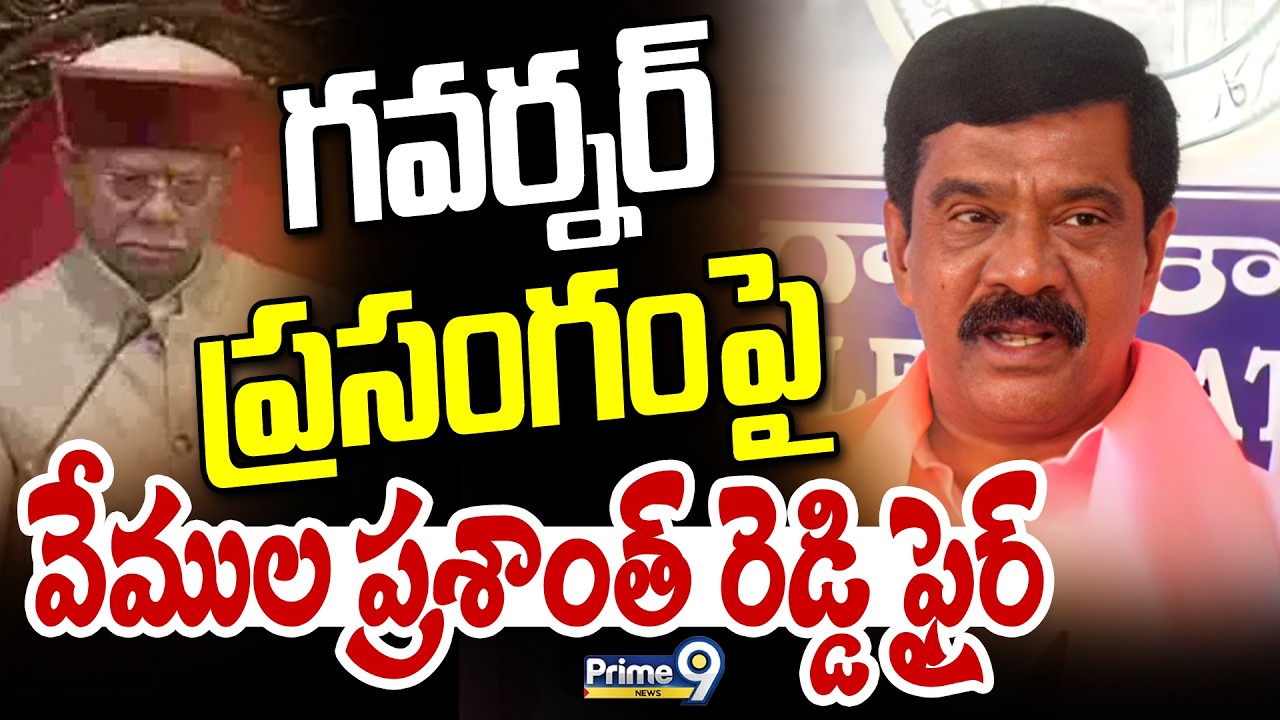 గవర్నర్ ప్రసంగంపై వేముల ప్రశాంత్ రెడ్డి ఫైర్ | Vemula Prashanth Reddy | Prime9 News