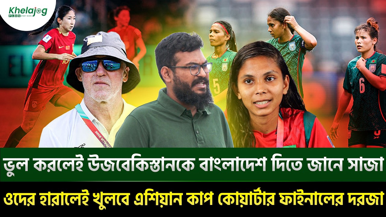 ভুল করলেই উজবেকিস্তানকে বাংলাদেশ দিতে জানে সাজা