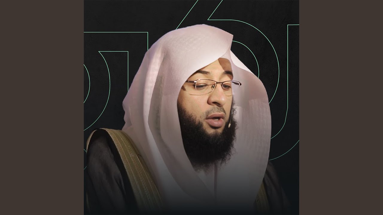 الشيخ بدر التركي إن الذين قالوا ربنا الله ثم استقاموا