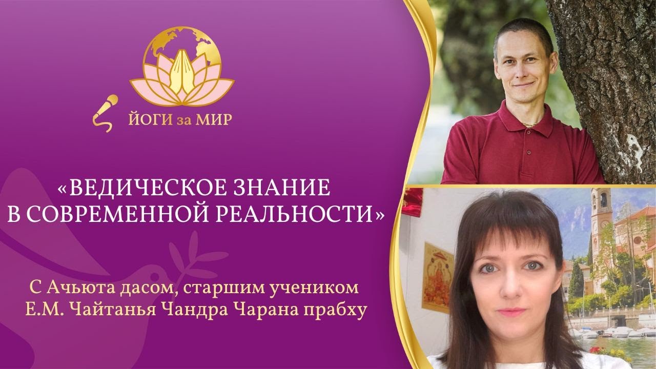 «Йоги за мир» с Ачьюта Дасом «Ведическое знание в современной реальности»