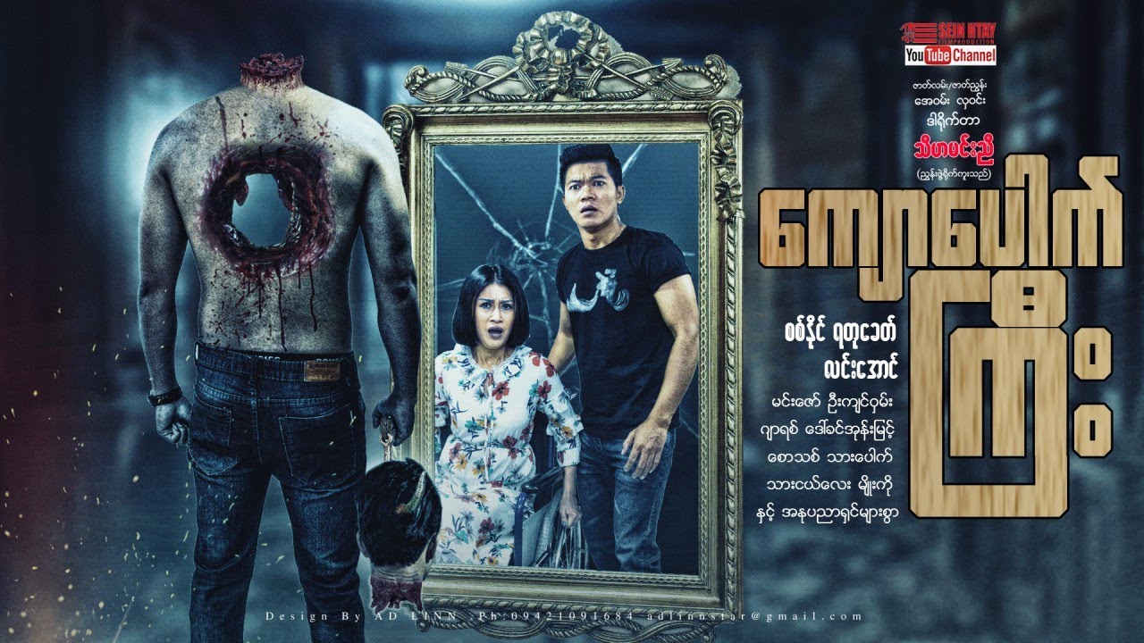 Myanmar Movie - ကျောပေါက်ကြီး (စစ်နိုင်၊ရတုခေတ်၊လင်းအောင်)
