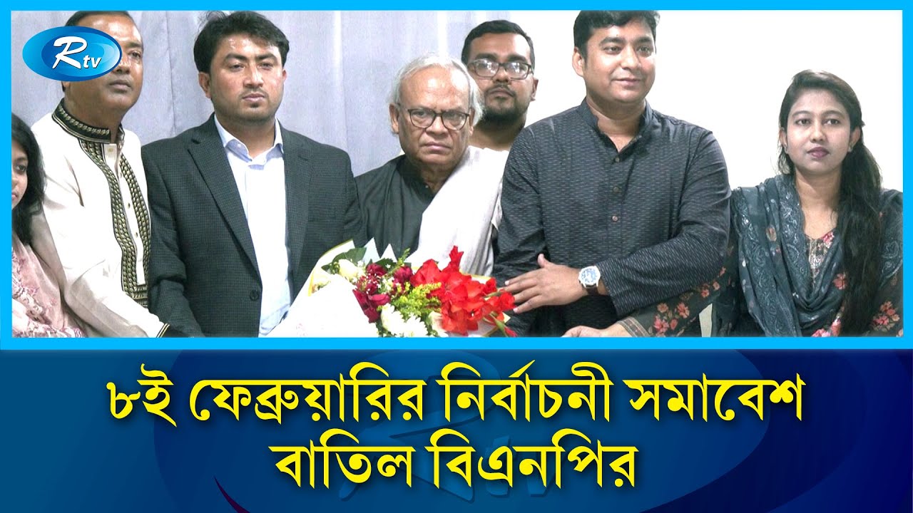 সমাবেশ বাতিলের দিনে বিএনপিতে ছাত্রনেতাদের বড় যোগদান | BNP election rally cancelled | Rtv