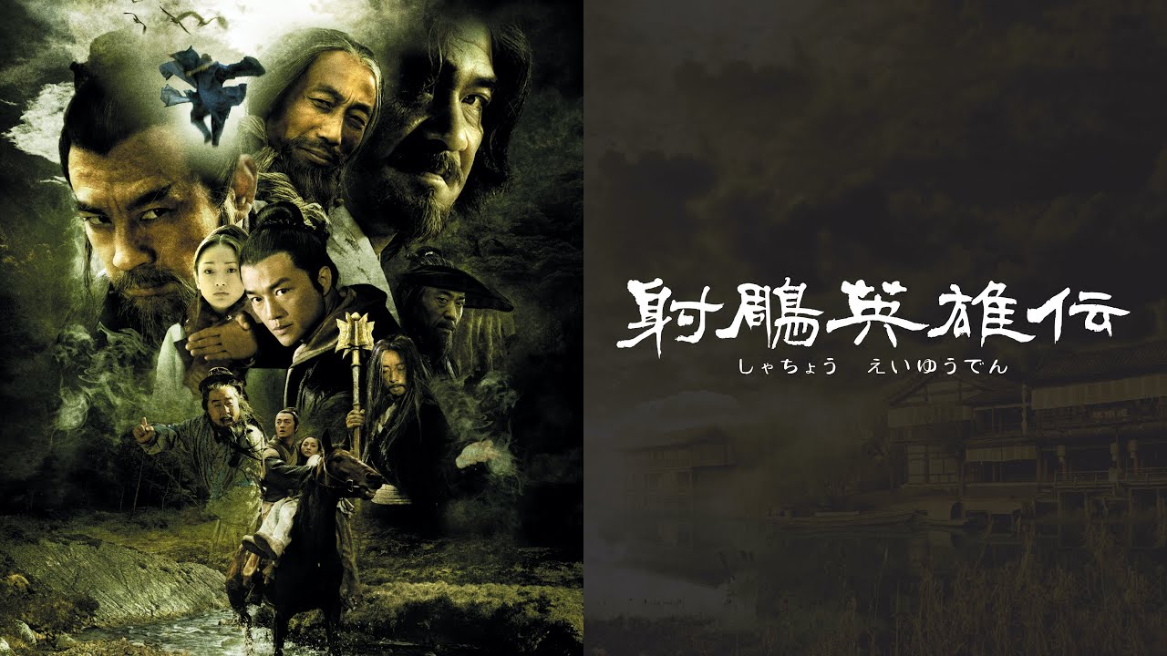 『射鵰英雄伝』(2003年版) ロング予告編【hulu/エンタメアジア/ビデオマーケットで見放題配信中】