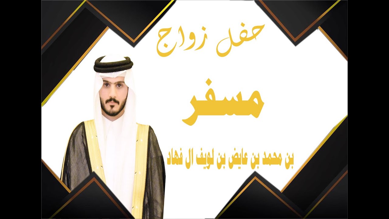 حفل زواج/ مسفر بن محمد بن عايض بن لويف ال فهاد