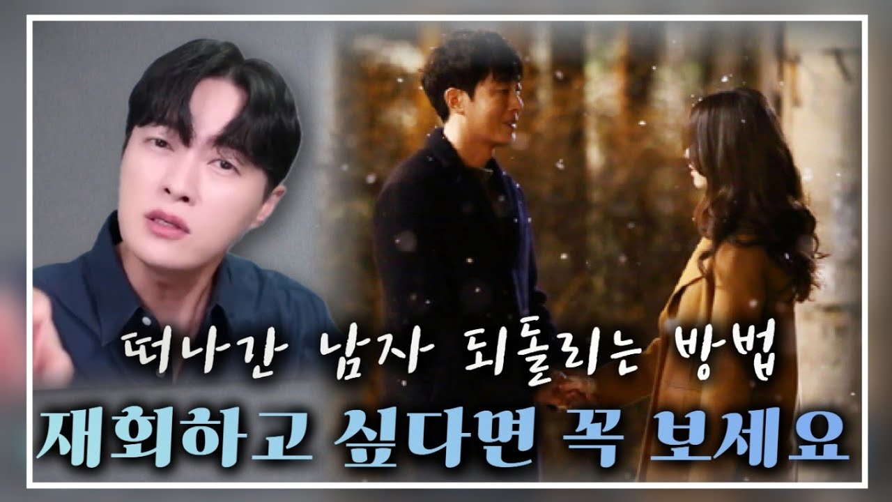 [모아보기] 떠나간 남자 다시 되돌리는 방법 A to Z ㅣ재회하고 싶다면 무조건 보세요ㅣ썸붕 다시 되돌리기