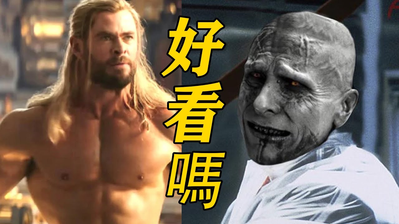 漫威新作《雷神4》到底好不好看？！這個影片告訴你！