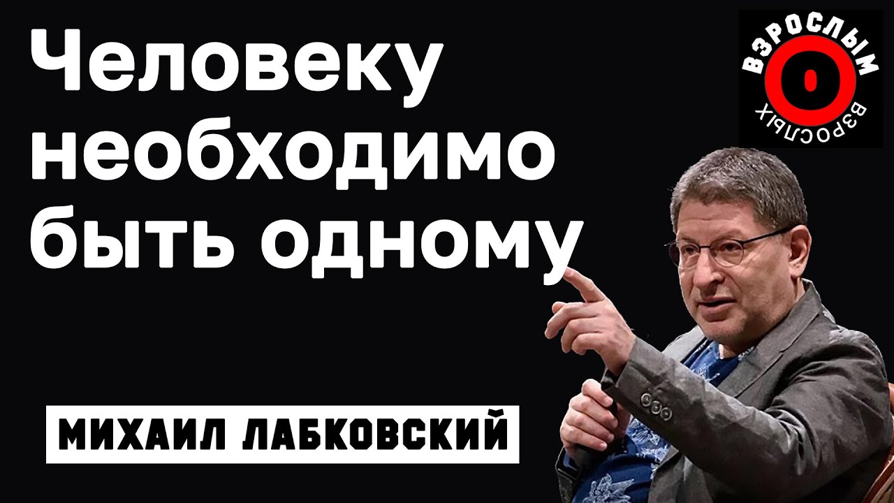 МИХАИЛ ЛАБКОВСКИЙ - Каждому человеку необходимо личное пространство