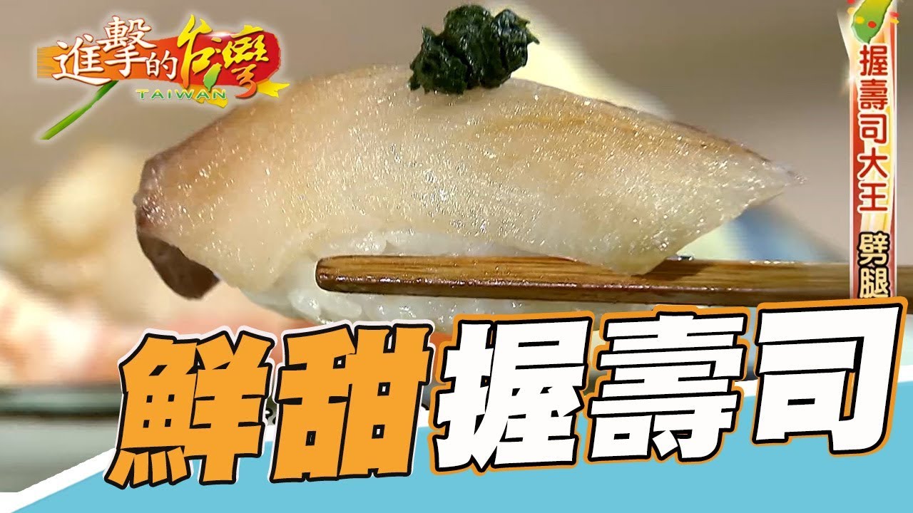 握壽司大王 劈腿啟示錄 第221集《進擊的台灣》part1