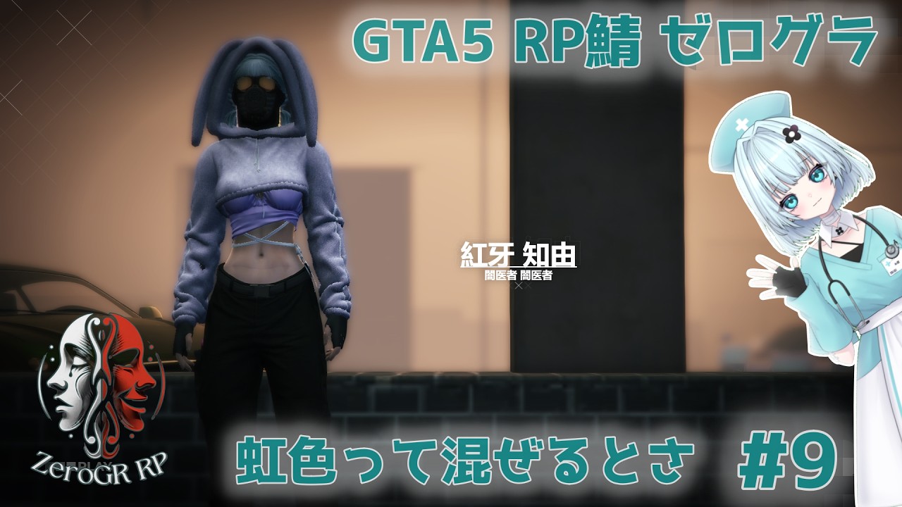【GTA5 RP鯖】虹色って混ぜると黒になるんだよ【#ゼログラRP】