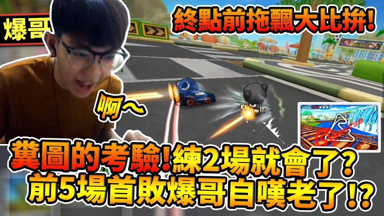 糞圖的考驗！計時練2場就會了？前5場就落敗讓爆哥自嘆老了？韓服1vs1 #1│跑跑卡丁車【爆哥Neal】