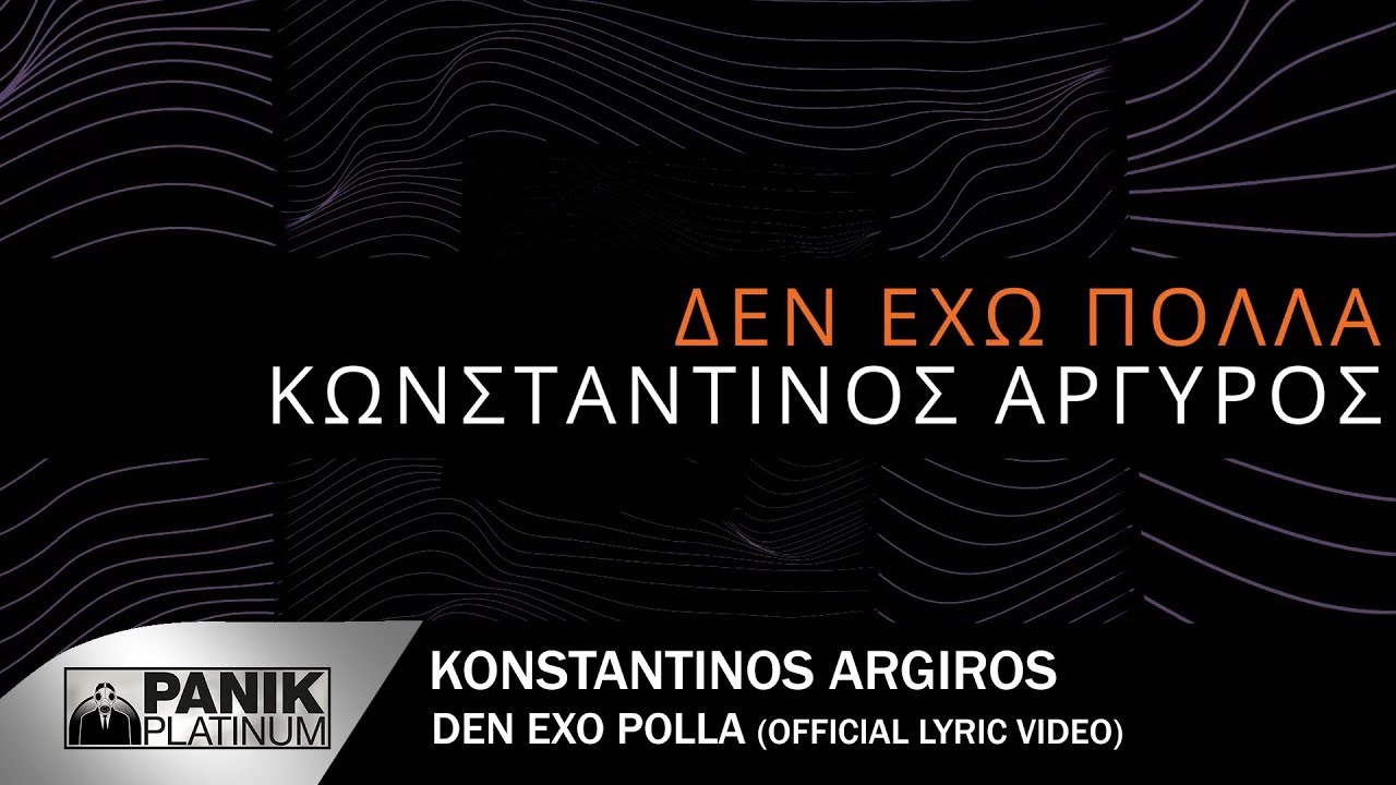 Κωνσταντίνος Αργυρός - Δεν Έχω Πολλά - Official Lyric Video
