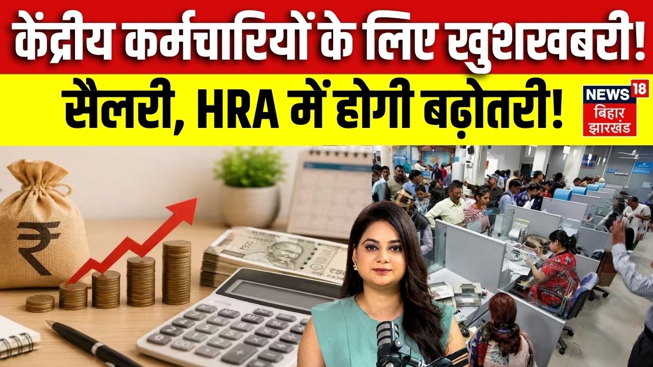 8th Pay Commission : केंद्रीय कर्मचारियों के लिए बहुत बड़ी खुशखबरी! | DA Hike | Salary Hike | HRA