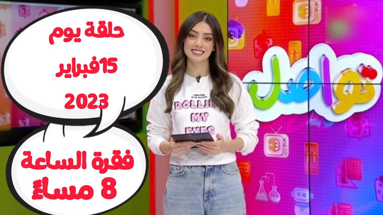 شاهد فقرة تواصل يوم الأربعاء 15 فبراير 2023 الساعة 8 مساءً ( كاملة ) و قراءة رسائلكم مع مروة كرم