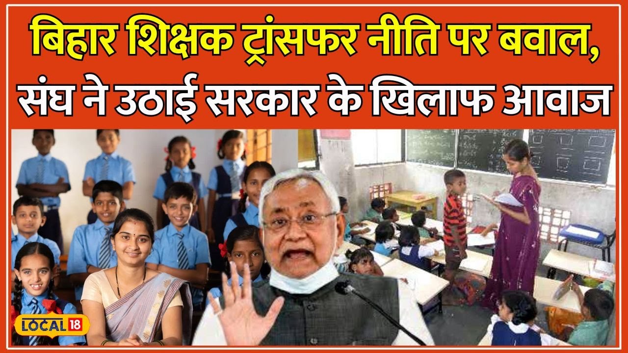 Bihar Teacher Transfer: क्या बिहार की New Transfer Policy शिक्षकों के लिए मुसीबत बन रही है? #local18