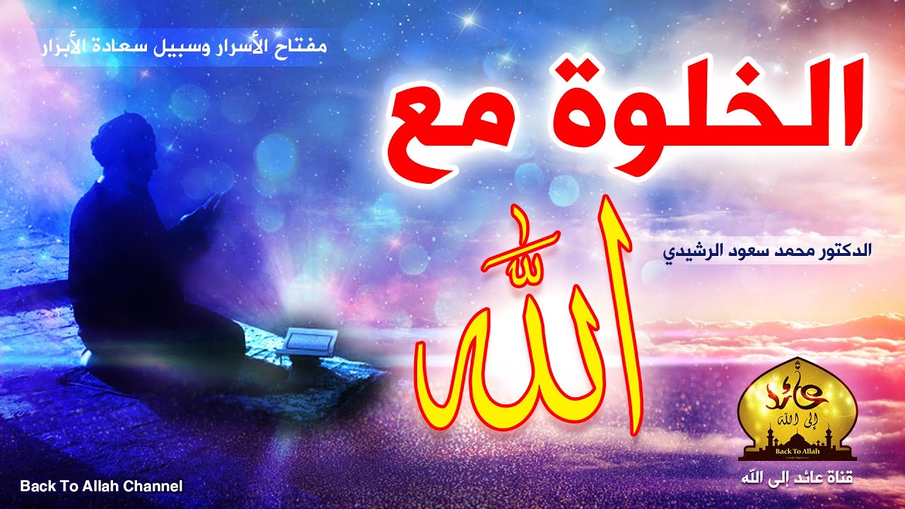 ☆ الخلوة مع الله || كـلام من أروع ما ستسمع ☆ مقطـع سيأخذك إلى عالم الملكوت