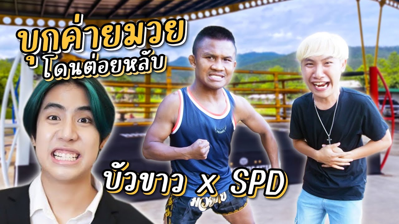นัทโดนบัวขาวต่อย SPD หลับคาเวทีมวย ซ้อมมวย | วิถีชีวิตคนบ้า