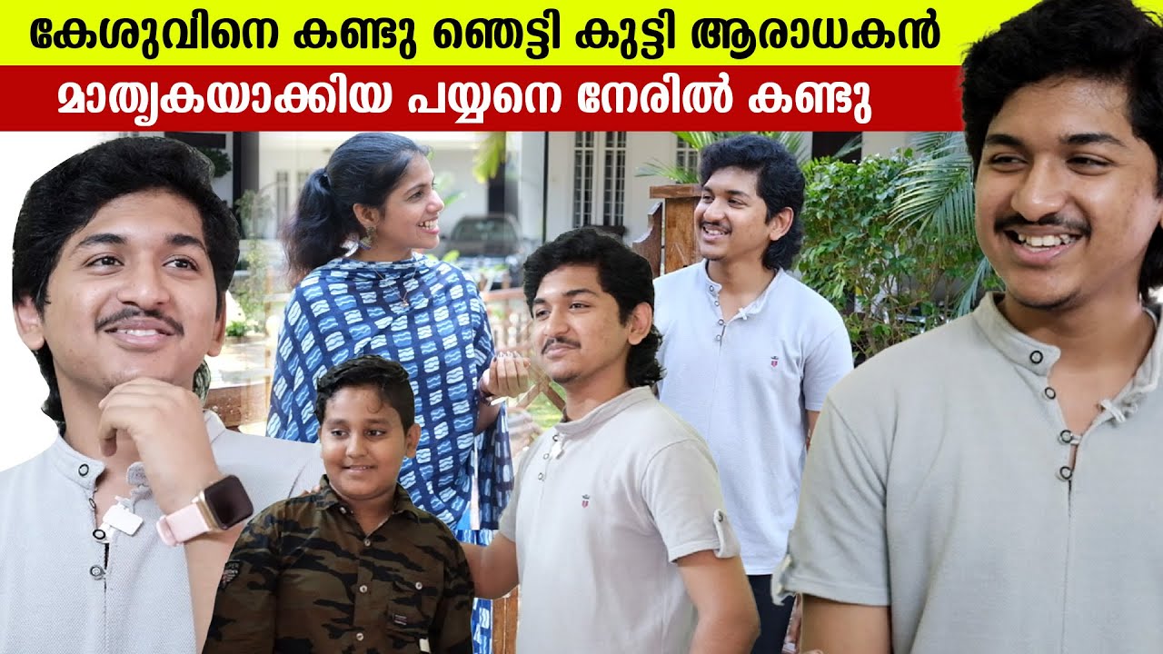 കേശുവിനെ കണ്ടു ഞെട്ടി കുട്ടി ആരാധകൻ | Uppum Mulakum Keshu | Alsabith House