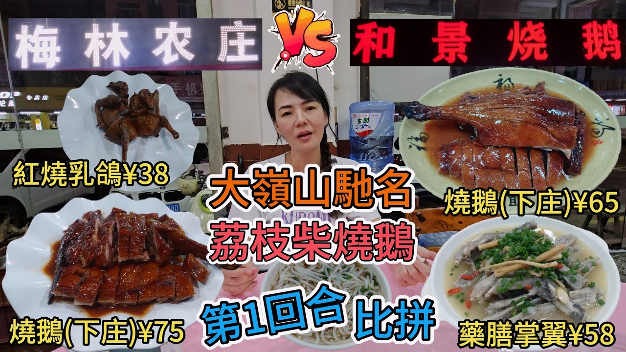 【荔枝柴燒鵝比拼】大嶺山馳名🤩荔枝柴燒鵝🥰大比拼💪🏻第一回合😍燒鵝下庄¥65👍🏻藥膳掌翼¥58😋瀨粉¥5😊和景燒鵝🥳東莞大嶺山鎮矮嶺磡村向東路27號😰燒鵝下庄¥75🥲紅燒乳鴿¥38😫梅林農莊