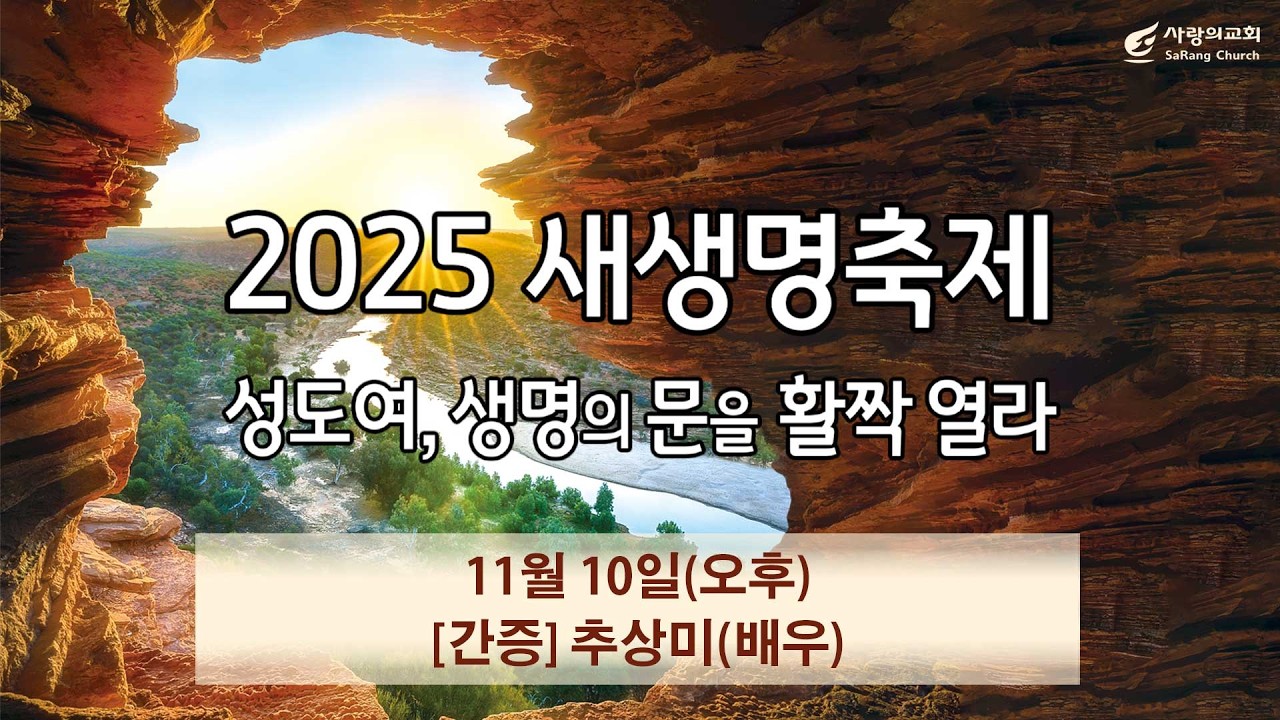 [2025 새생명축제_간증] 추상미(배우)
