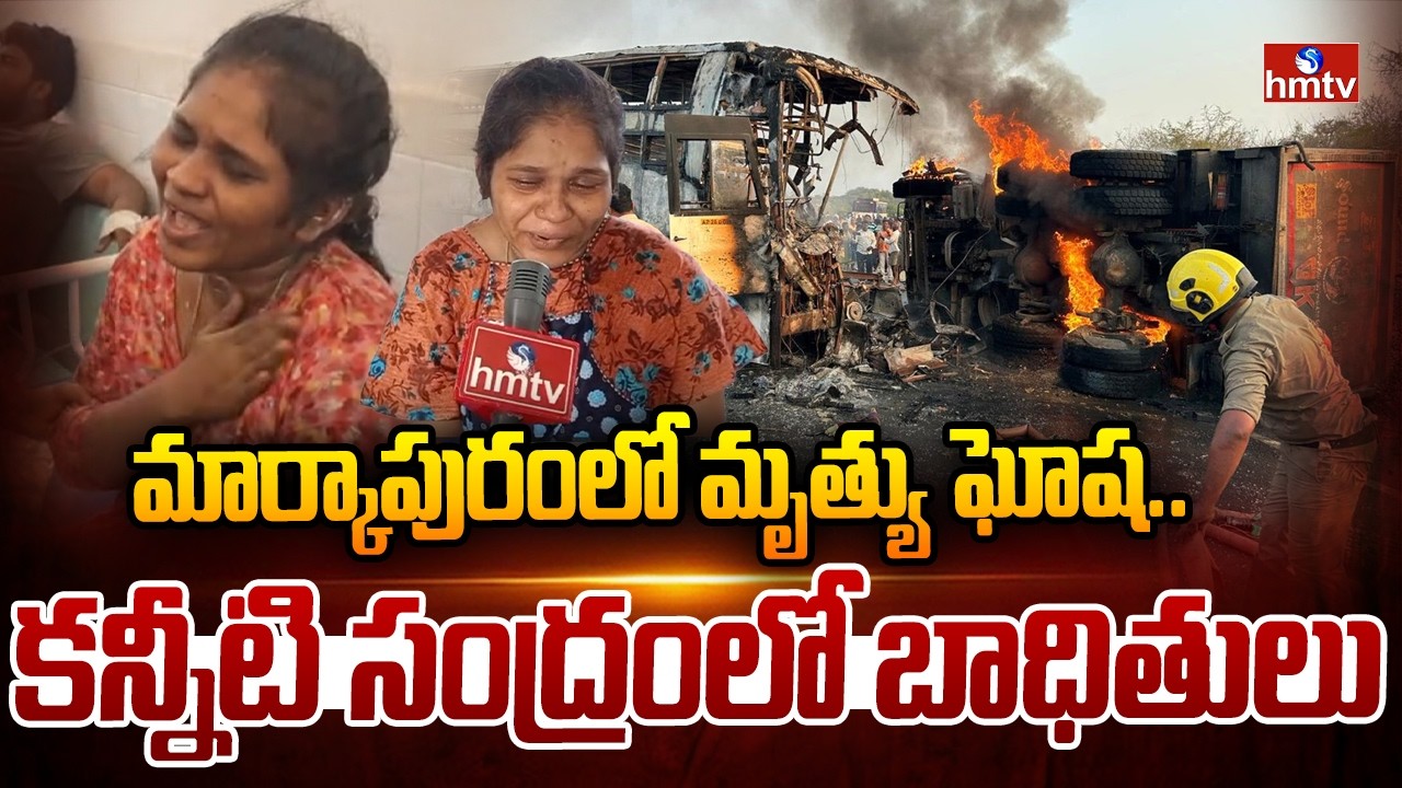 మార్కాపురంలో మృత్యు ఘోష..కన్నీటి సంద్రంలో బాధితులు | Road Incident At Markapuram | hmtv