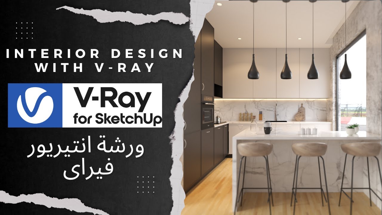 شرح ( الماتيريال و الاضاء و اعدادات رندر واقعية) مع التطبيق على مشروع فى برنامج v-ray
