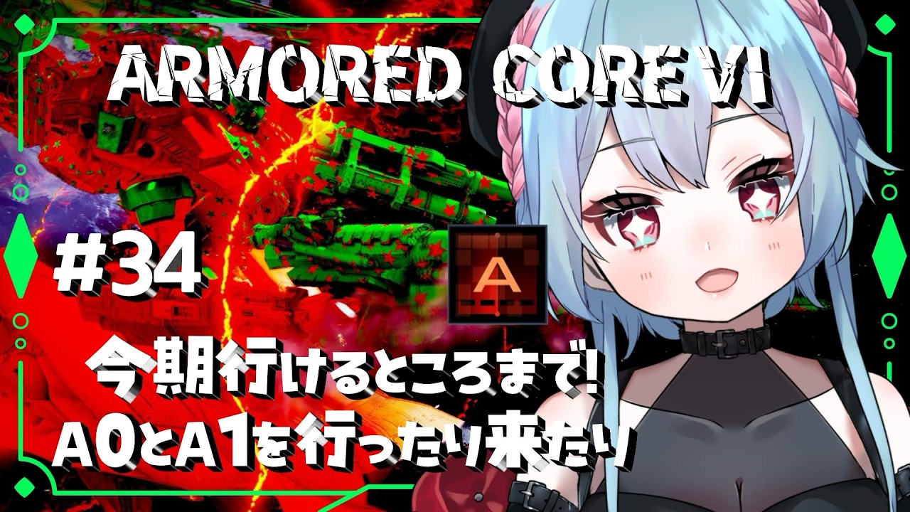 【#アーマードコア6 】今期行けるところまで！A0とA1行ったりきたり【#33】