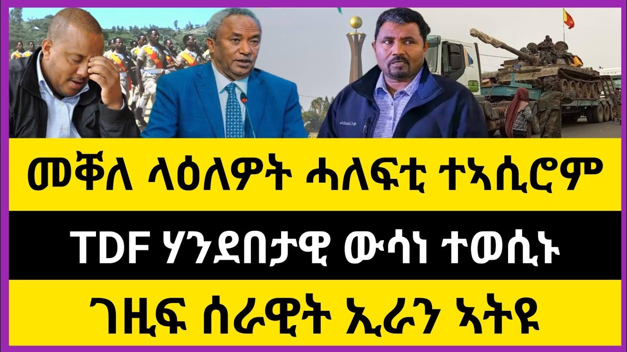 ሰበር ዜና 🔥መቐለ ላዕለዎት ሓለፍቲ ተኣሲሮም| TDF ሃንደበታዊ ውሳነ ተወሲኑ| ገዚፍ ሰራዊት ኢራን ኣትዩ|