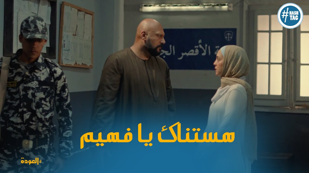 لحظة القبض علي عبد الحميد وفهيم #العودة - الحلقة الثلاثون والاخيرة