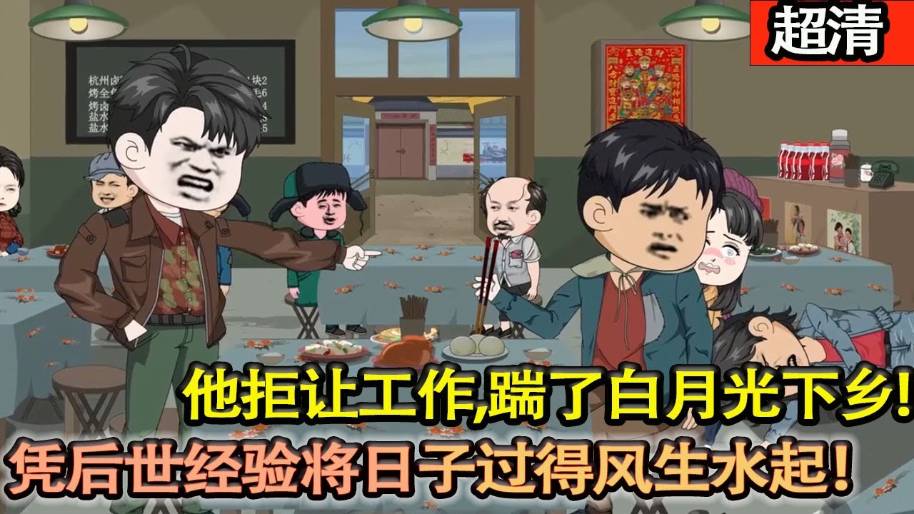 沙雕動畫【林狗剩被拔氧罩才知替人養娃、白月光戴綠帽！重生回讓工作當天，他拒讓工作、踹了白月光下鄉，打獵摸魚，憑後世經驗將日子過得風生水起！】#乖仔动画