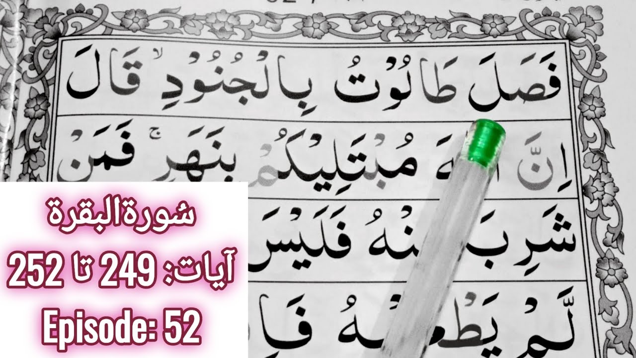 Surah Al Baqarah || Ayaat 249 to 252 || Episode 52 || Read Quran Easily || Learn Quran Seekhain