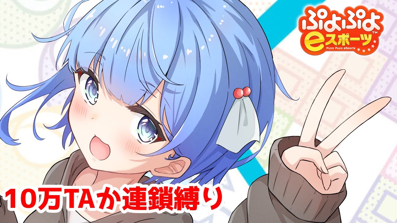 【ぷよぷよeスポーツ】あけましておめでとうなので大連鎖を撃ちたい配信【ぷよスポ】#Vtuber