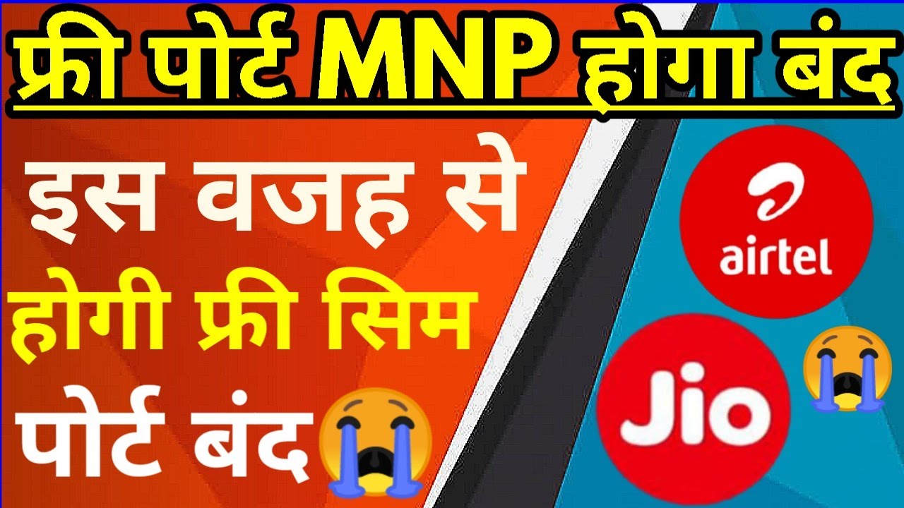 Jio Airtel Port Offer Ended बंद Free 2 month Port offer End Date Free mnp offer commission Ended Mnp