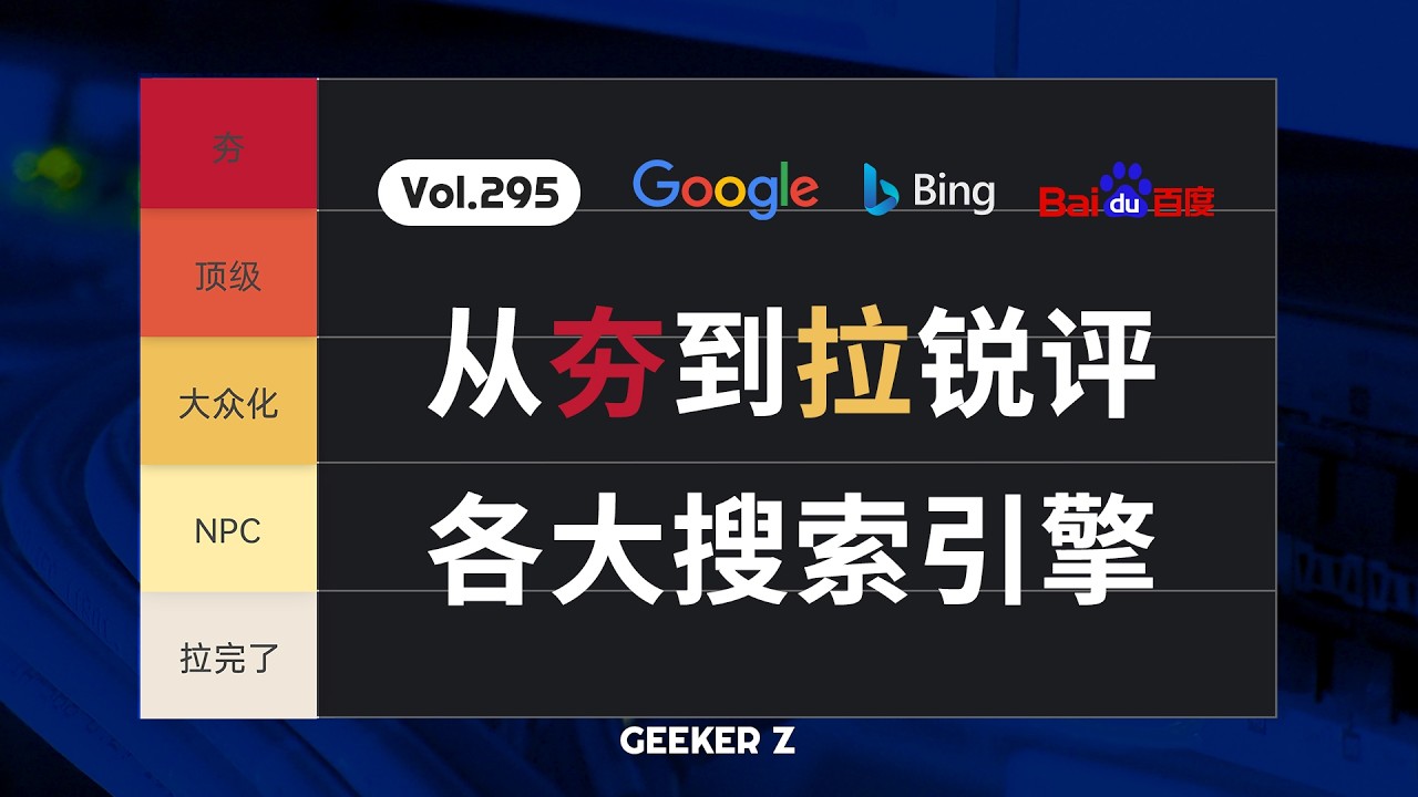 从夯到拉，锐评各大搜索引擎