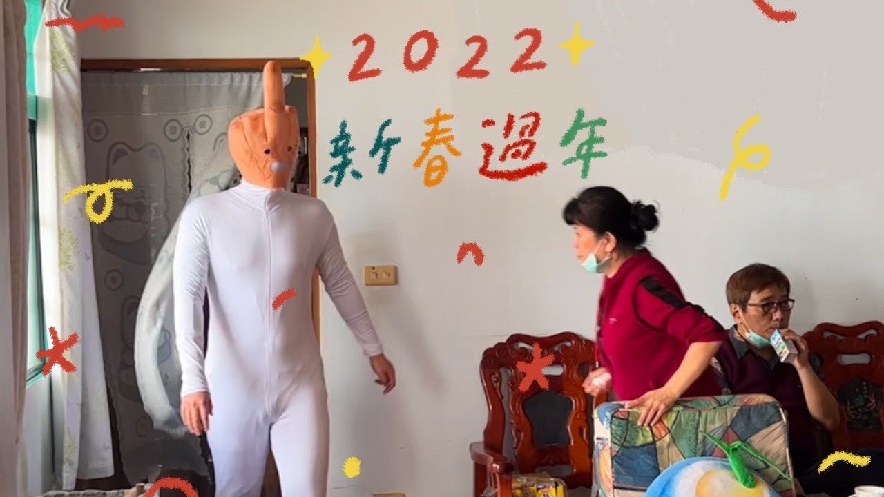 2022 過年的荒謬流水帳 🧨🧨🧨