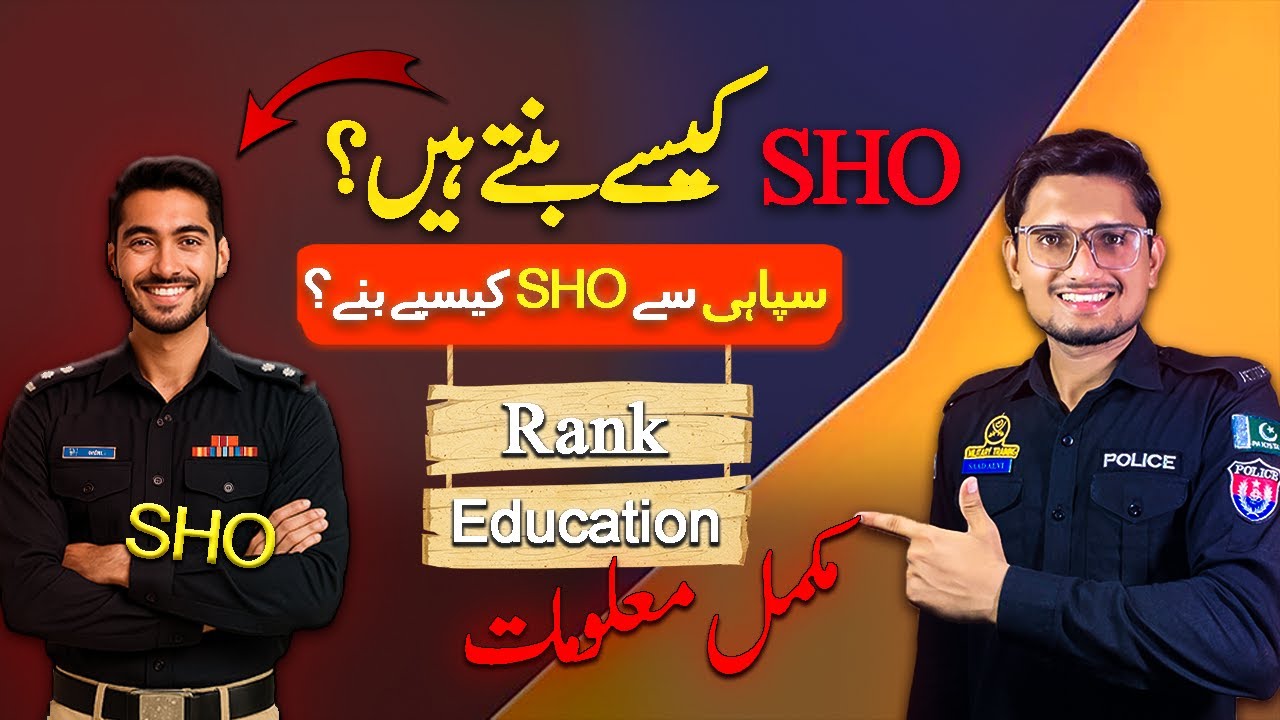 SHO kaise banein ?🤔 - مکمل معلومات