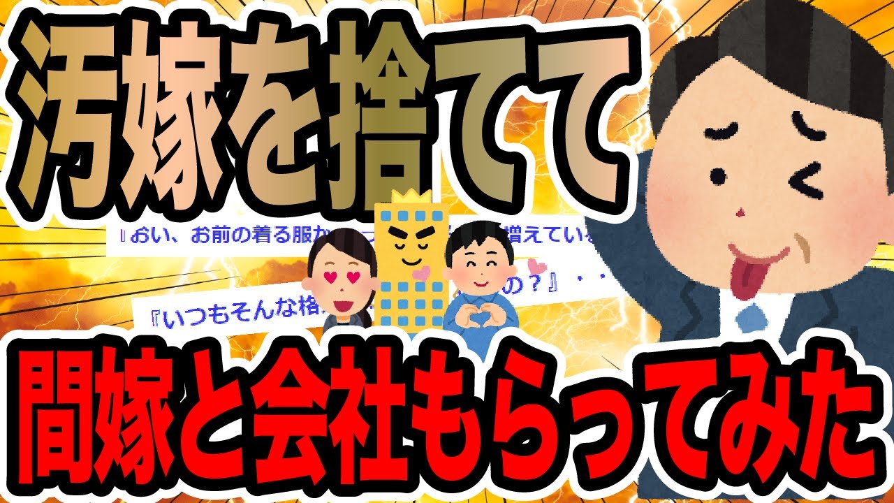 汚嫁を捨てて間嫁と会社もらってみた【2ch修羅場スレ】