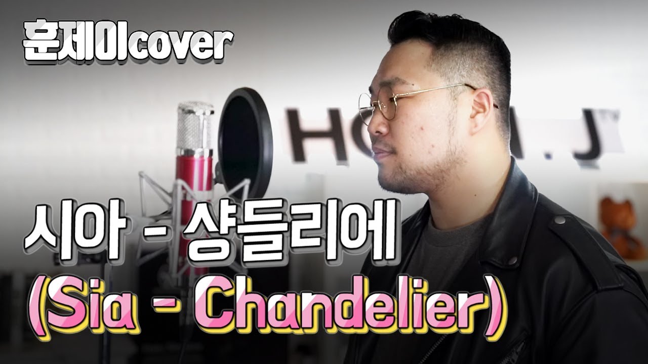 Sia - Chandelier / 훈제이가 부르는 시아 - 샹들리에 / 빌보드차트에서 봤던 바로 그 노래!! Sia - Chandelier cover by Hoon.j