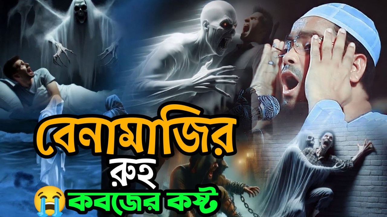 😭বেনামাজির রুহ কবজের কষ্ট😭 হাফিজুর রহমান কুয়াকাটা😣 Mar 15, 20269:50 AM