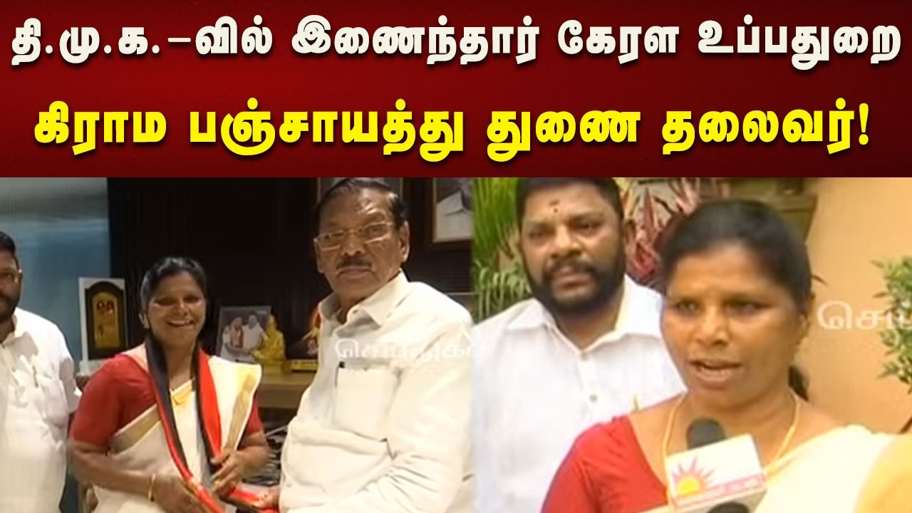 பஞ்சாயத்து துணைத் தலைவர் தேர்தலில் சுயேட்சையாக வெற்றி பெற்றவர் ரமணி ரூபேஷ்! | Kalaignar News