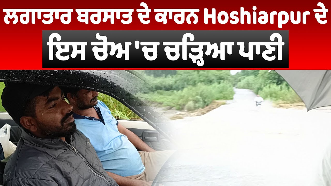 Hoshiarpur Flood Update | ਲਗਾਤਾਰ ਬਰਸਾਤ ਨਾਲ ਚੋਅ 'ਚ ਚੜ੍ਹਿਆ ਪਾਣੀ, ਲੋਕਾਂ ਲਈ ਬਣਿਆ ਮੁਸੀਬਤ