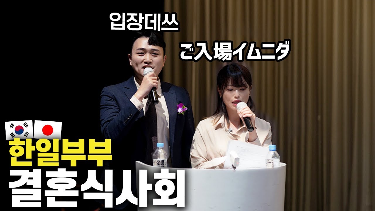 한일커플 구독자 결혼식 사회보고 왔습니다!! 한국어와 일본어로 진행하는 국제부부 결혼식 브이로그