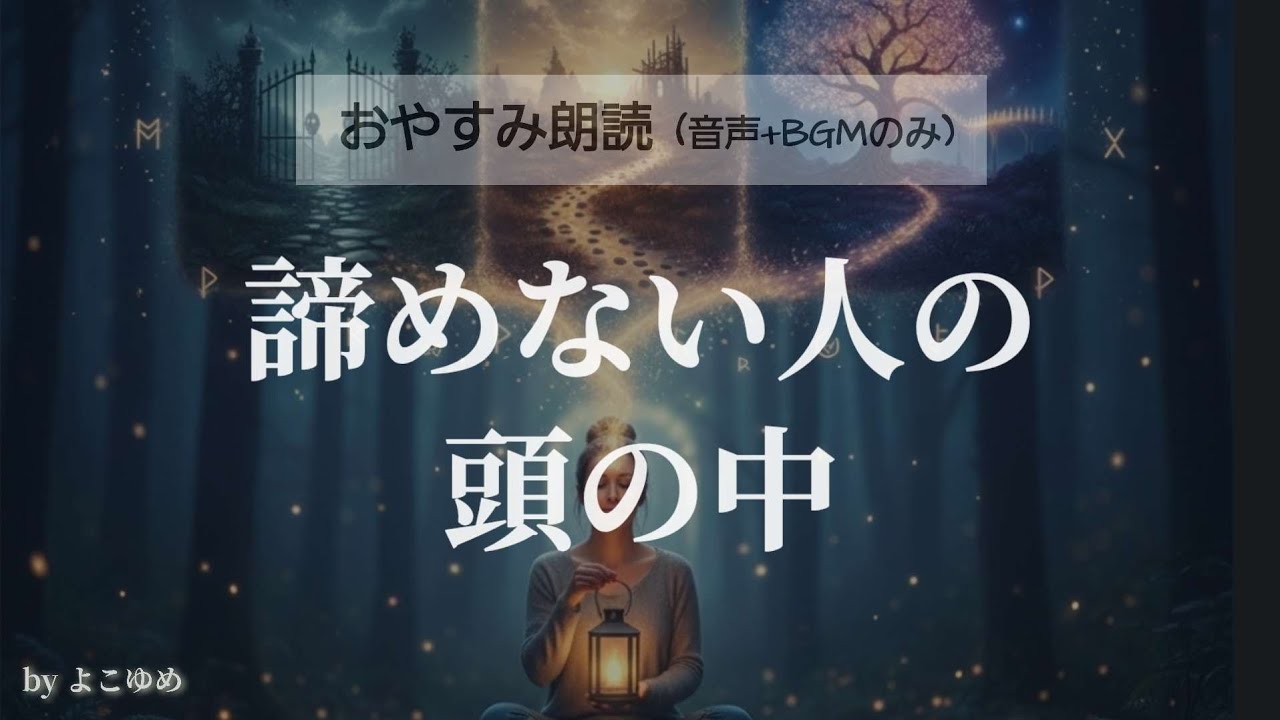 【睡眠導入】夢の続きを、もう一度 〜諦めない人の頭の中〜