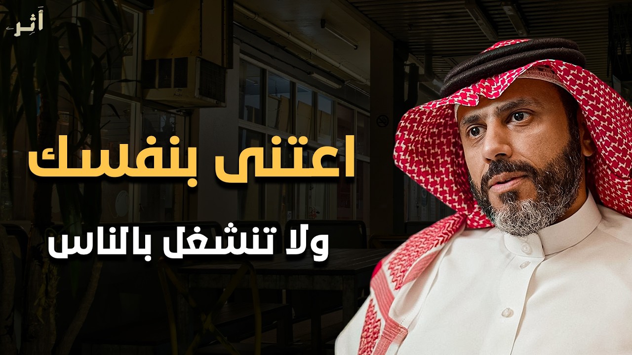 خذها قاعدة اعتني بنفسك ولا تنشغل بالناس ولا تخنق نفسك عشان الناس د/ ناصر الجميعة