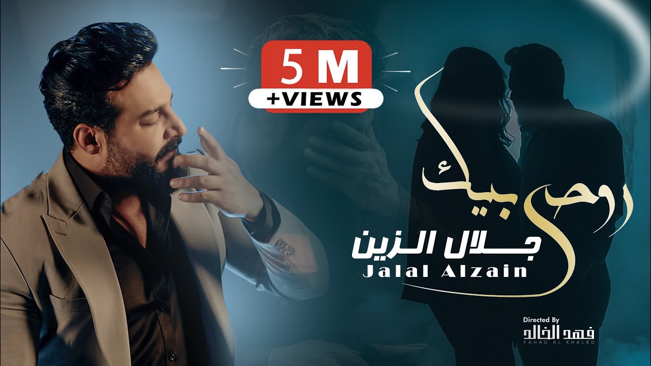 Jalal Alzain - Ruhi Bik (Official Music Video) |2024| (فيديو كليب) جلال الزين - روحي بيك