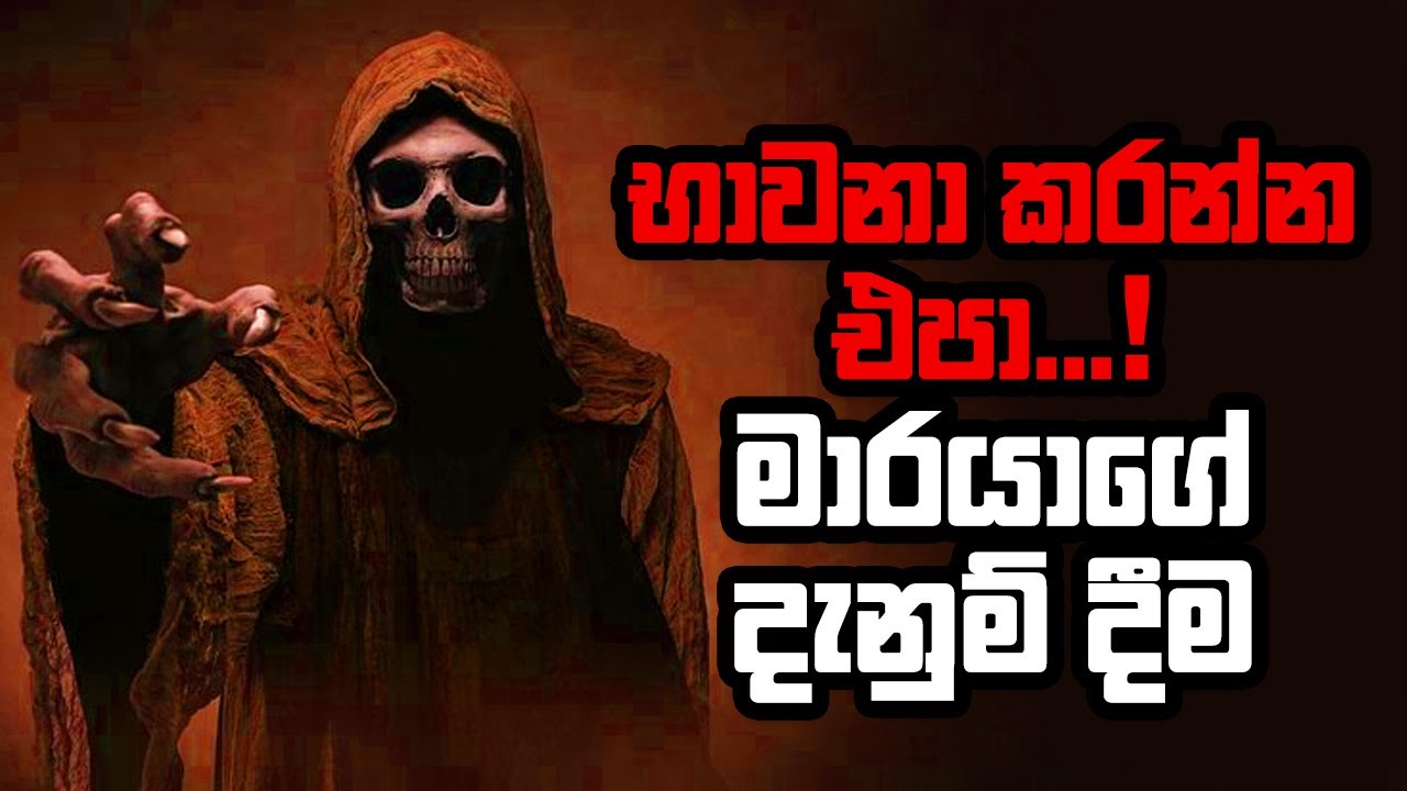 භාවනා කරන්න එපා  !  මාරයාගේ දැනුම්දීම