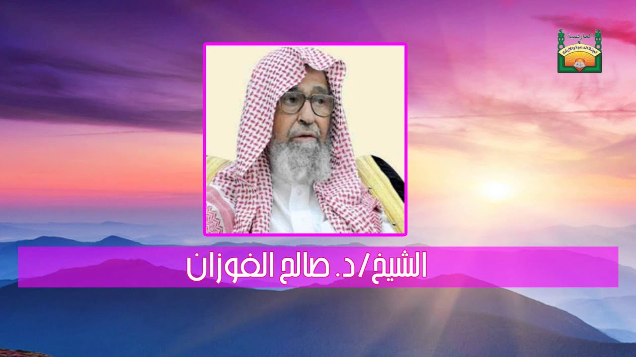 حكم السب والطعن بالعلماء /د صالح الفوزان