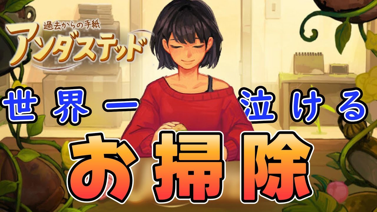 世界一泣ける『掃除ゲーム』気持ちいいだけじゃなかった。【アンダステッド：過去からの手紙】