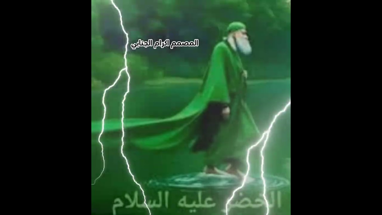 مديح بحق سيدنا الخضر عليه السلام