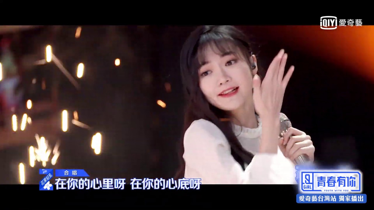 《青春有你2》純享：歌唱黑馬組《太陽》許馨文療癒歌聲｜ 愛奇藝台灣站